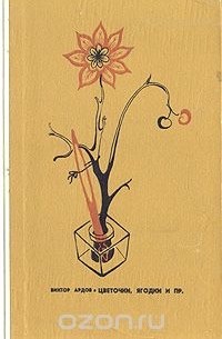 Цветочки, ягодки и пр.