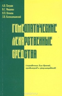 - Гомеопатические лекарственные средства. Справочник для врачей, провизоров и фармацевтов