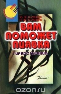  - Вам поможет пиявка: Гирудотерапия