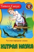  - Хитрая наука
