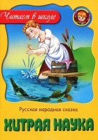  - Хитрая наука