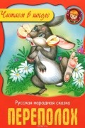 Антон Чехов - Переполох