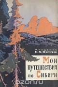 Владимир Обручев - Мои путешествия по Сибири
