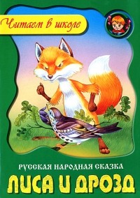  - Лиса и дрозд