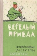  - Веселый привал. Юмористические рассказы
