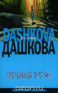 Полина Дашкова - Вечная ночь