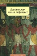 Египетская книга мертвых