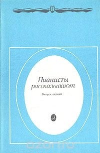 - Пианисты рассказывают. Выпуск 1