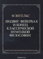 Фридрих Энгельс - Людвиг Фейербах и конец классической немецкой философии