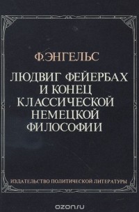 Фридрих Энгельс - Людвиг Фейербах и конец классической немецкой философии