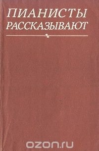  - Пианисты рассказывают. Выпуск 2