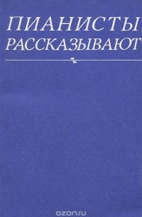  - Пианисты рассказывают. Выпуск 3