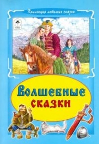  - Волшебные сказки (сборник)