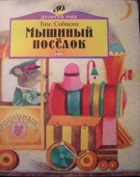 Тим. Собакин - Мышиный поселок