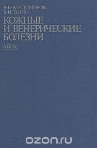  - Кожные и венерические болезни. Атлас