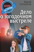 Юрий Ситников - Дело о загадочном выстреле