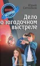 Юрий Ситников - Дело о загадочном выстреле