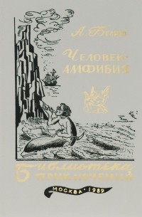 Александр Беляев - Человек-амфибия. Остров погибших кораблей (сборник)