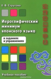 Елена Стругова - Иероглифический минимум японского языка в заданиях и упражнениях. Учебное пособие