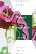  - Поймай падающую звезду. Антология современного сербского рассказа (сборник)
