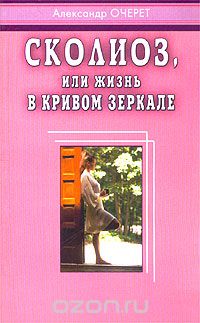 Александр Очерет - Сколиоз, или Жизнь в кривом зеркале