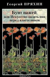 Бунт пажей, или Искусство падать ниц перед властелином