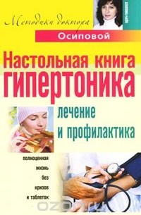 - Настольная книга гипертоника