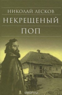 Николай Лесков - Некрещенный поп (сборник)