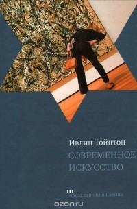 Ивлин Тойнтон - Современное искусство