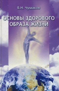 Борис Чумаков - Основы здорового образа жизни