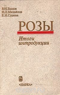  - Розы. Итоги интродукции