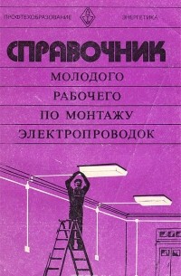 Владимир Литвинов - Справочник молодого рабочего по монтажу электропроводок