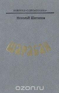 Николай Шипилов - Шарабан (сборник)
