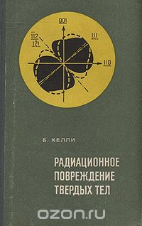 Б. Келли - Радиационное повреждение твердых тел