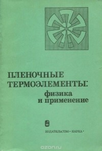  - Пленочные термоэлементы. Физика и применение