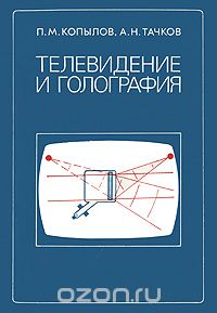  - Телевидение и голография