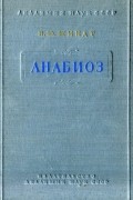 Пётр Шмидт - Анабиоз