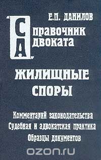 Евгений Данилов - Жилищные споры. Комментарий законодательства. Адвокатская и судебная практика. Образцы исковых заявлений и жалоб