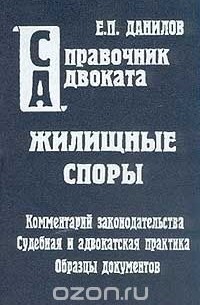 Евгений Данилов - Жилищные споры. Комментарий законодательства. Адвокатская и судебная практика. Образцы исковых заявлений и жалоб