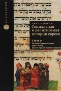 Социальная и религиозная история евреев. Том 5. Раннее средневековье (500-1200). Власть и религиозная полемика