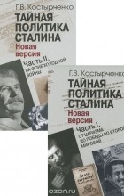 Геннадий Костырченко - Тайная политика Сталина. В 2 частях (комплект из 2 книг)