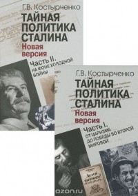 Геннадий Костырченко - Тайная политика Сталина. В 2 частях (комплект из 2 книг)