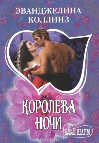 Эванджелина Коллинз - Королева ночи