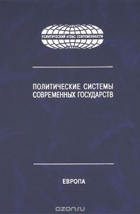 Политические системы современных государств. Энциклопедический справочник. В 4 томах. Том 1. Европа