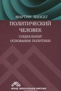 Сеймур Мартин Липсет - Политический человек. Социальные основания политики