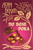 Лора Бекитт - По воле рока