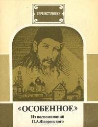 Павел Флоренский - "Особенное"