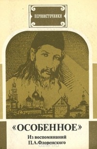 Павел Флоренский - "Особенное"