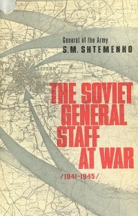 Сергей Штеменко - The Soviet General Staff at war (1941-1945)