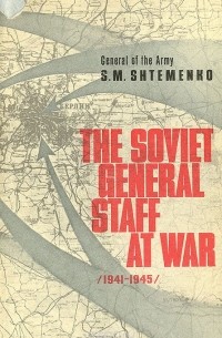 Сергей Штеменко - The Soviet General Staff at war (1941-1945)